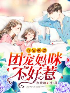 《六宝联盟：团宠妈咪不好惹》白洛瑶厉尘爵小说在线阅读