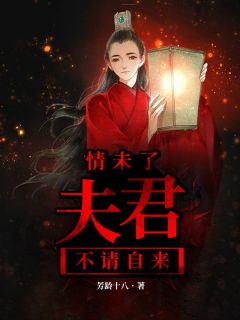 《情未了：夫君不请自来》完结版精彩阅读 木清兰玉轩小说在线阅读