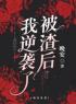 《被渣后我逆袭了》苏瑾禾江晞辰小说在线阅读
