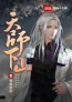 《天师下山》王桀秦飞雪全文阅读