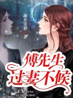 主角叫安然傅煜深的小说是什么 傅先生：过妻不候全文免费阅读