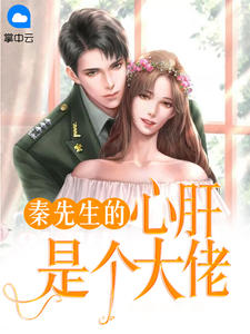 主角叫苏蓝姻秦令寒的小说是什么 娶个老婆是大佬全文免费阅读