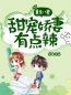 主角叫顾瑾沈青松的小说是什么 重生八零：甜宠娇妻有点辣全文免费阅读