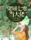 《穿回七零当大佬》大结局免费阅读 《穿回七零当大佬》最新章节目录