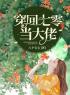 《穿回七零当大佬》大结局免费阅读 《穿回七零当大佬》最新章节目录