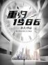 《重归1986》周辰夏秋寒全文阅读