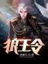 《狼王令》沈风梁海棠全文免费阅读