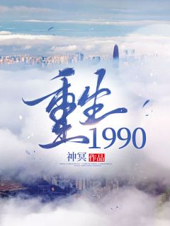 主角是秦风张倩的小说在线阅读 重生1990免费阅读