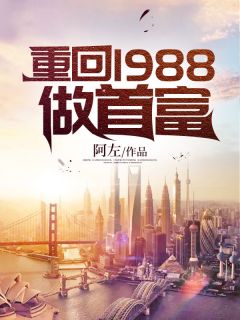 重回1988做首富完整小说目录在线阅读 (杨鹏飞吴秀梅) 大结局无弹窗