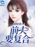 婚情袭人：前夫要复合全文免费试读(简然傅君烨) 完结版