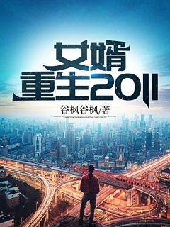 主角叫陈阳吴诗雨的小说是什么 女婿重生2011全文免费阅读