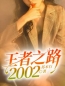 好书推荐《王者之路：2002》张鹏林雨欣全文在线阅读