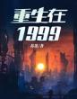 重回1999