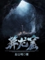 主角叫陈解阳方婷的小说是什么 葬龙窟全文免费阅读