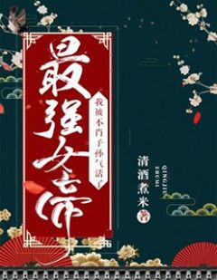 《最强女帝：我被不肖子孙气活了》宋钰萧明起全文免费阅读