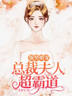 《强势婚宠：总裁夫人超霸道》惟一林渡全文阅读