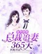 强势锁婚：总裁追妻365天