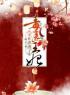 主角叫姜云姒沈临州的小说是什么 毒医王妃又在虐渣了全文免费阅读