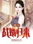 主角叫刘子峰梁千柔的小说是什么 都市战婿归来全文免费阅读