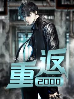 重返2000全本资源 李峰陈雪完整未删减版