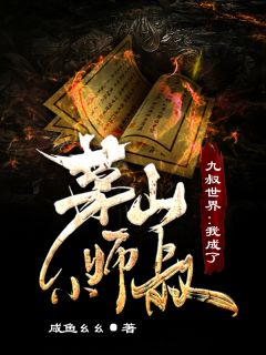 主角叫辰岚小涵的小说是什么 九叔世界：我成了茅山小师叔全文免费阅读