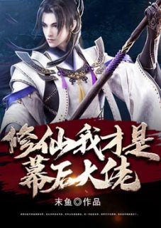 修仙，我才是幕后大佬(姜阳陈末)全文完结在线阅读完整版