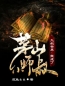 主角叫辰岚小涵的小说是什么 九叔世界：我成了茅山小师叔全文免费阅读