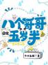 八个哥哥团宠五岁半完整小说目录在线阅读 (莫乔乔傅铭烨) 大结局无弹窗