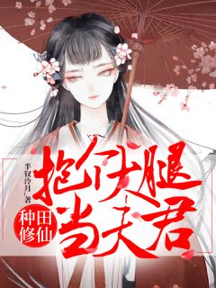 《种田修仙：抱个大腿当夫君》完结版精彩阅读 简悠然千御小说在线阅读