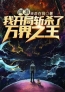 小说《网游：我开局斩杀了万界之王》肖飞南宫雁全文免费试读