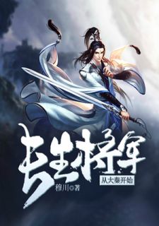 长生将军从大秦开始全文免费试读(李默凡王龁) 完结版