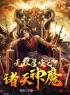 无双召唤之诸天神魔全文免费试读(周恒陶诗颖) 完结版