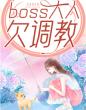 boss大人欠调教