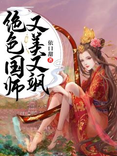 《绝色国师又美又飒》施灵竹慕容瀛全文免费阅读