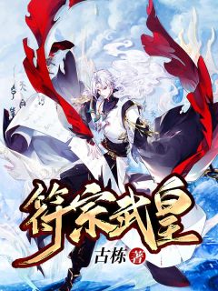 符宗武皇全章节免费在线阅读 周南叶灵儿小说完结版