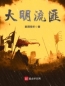 明末流寇(刘恒李树衡)全文完结在线阅读完整版