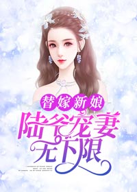 小说《替嫁新娘：陆爷宠妻无下限》叶知晗陆沉言全文免费试读