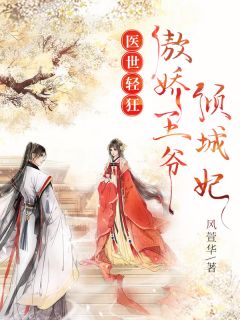 主角是叶秋灵宸王的小说在线阅读 医世轻狂：傲娇王爷倾城妃免费阅读