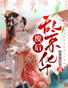《废后乱京华》完结版精彩阅读 苏染司冥轩小说在线阅读
