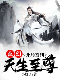 小说《玄幻：开局签到，天生至尊》叶无敌箫凰儿全文免费试读