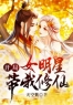 开局女明星带我修仙全章节免费试读 主角杨越奉厘完结版