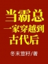 当霸总一家穿越到古代后全章节免费试读 主角庄静初褚南玹完结版