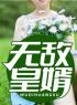 无敌皇婿完整版全文阅读 杨九天陈艺小说 大结局