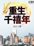主角是方卓陈婉莹的小说在线阅读 重生千禧年免费阅读