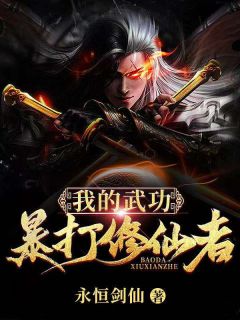 小说《我的武功暴打修仙者》李牧慕容雪全文免费试读