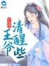 小说《妖妃祸国，王爷清醒些》花语非盛君逸全文免费试读