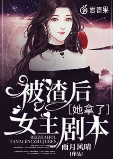 主角叫江研溪傅宇宸的小说是什么 被渣后她拿了女主剧本全文免费阅读
