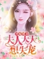 《替嫁傻妻：夫人天天想失宠》大结局免费阅读 《替嫁傻妻：夫人天天想失宠》最新章节目录