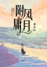 附庸风月全章节免费在线阅读 向钧夏绯小说完结版