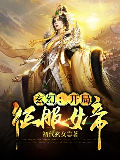 《玄幻：开局征服女帝》杜鹏柳卿清最新章节全文免费阅读
